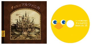 画像ギャラリー No.004のサムネイル画像 / NDS「チョコボと魔法の絵本 魔女と少女と5人の勇者」,12月11日にスペシャルパッケージと同時発売