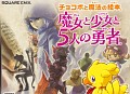 NDS「チョコボと魔法の絵本 魔女と少女と5人の勇者」，12月11日にスペシャルパッケージと同時発売