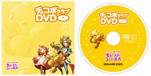 画像ギャラリー No.001のサムネイル画像 / NDS「チョコボと魔法の絵本」ソフトを購入して特別限定DVDをもらおう