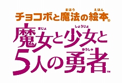 画像ギャラリー No.002のサムネイル画像 / NDS「チョコボと魔法の絵本 魔女と少女と5人の勇者」体験版の配信開始