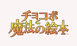 画像ギャラリー No.001のサムネイル画像 / チョコボと魔法の絵本シリーズのサウンドトラックが本日発売