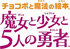 画像ギャラリー No.002のサムネイル画像 / チョコボと魔法の絵本シリーズのサウンドトラックが本日発売