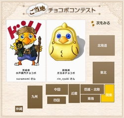 画像ギャラリー No.001のサムネイル画像 / スクウェア・エニックスメンバーズで「ご当地チョコボ人気投票」が開始