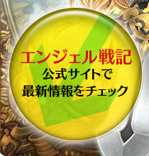 エンジェル戦記公式サイトで最新情報をチェック