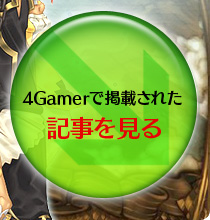 4Gamerで掲載された記事を見る