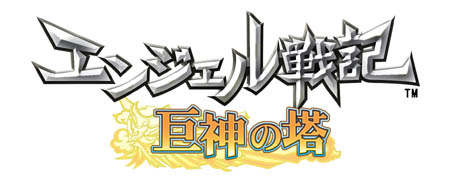 画像ギャラリー No.001のサムネイル画像 / 高レベルプレイヤー対象のコンテンツが続々登場！　MMORPG「エンジェル戦記」大型アップデート「巨神の塔」先行レポート
