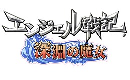 画像ギャラリー No.035のサムネイル画像 / 「エンジェル戦記」が新章に突入。遊び心満載の大型アップデート「深淵の魔女」プレイレポート