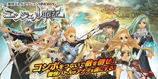 画像ギャラリー No.001のサムネイル画像 / MMORPG「エンジェル戦記」のPCブラウザ,PS4,PS Vita,スマートフォン版が2016年初夏に配信決定