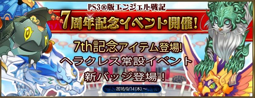 画像ギャラリー No.019のサムネイル画像 / 「エンジェル戦記」，PS3版7周年記念イベントを開催。記念アイテムの販売も