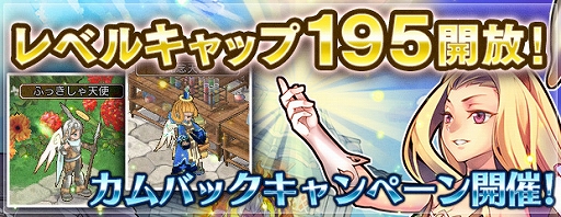 画像ギャラリー No.001のサムネイル画像 / 「エンジェル戦記」，レベルキャップ195開放＆カムバックキャンペーン開催