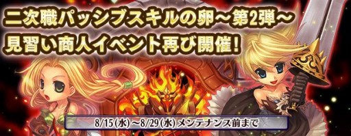画像ギャラリー No.017のサムネイル画像 / 「エンジェル戦記」,見習い商人イベントが開催。「二次職パッシブスキルの卵」第2弾が登場