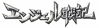 画像ギャラリー No.001のサムネイル画像 / 「エンジェル戦記」，スキル経験2倍イベントが開催＆ガイアモールで新アイテムが販売開始