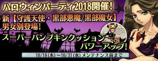 画像ギャラリー No.016のサムネイル画像 / 「エンジェル戦記」,ハロウィンパーティ2018が開催。ハロウィンBOXが登場
