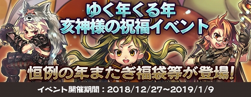画像ギャラリー No.002のサムネイル画像 / 「エンジェル戦記」,「干支神の祝福イベント」と「年またぎログインイベント」が開催&「年またぎ福袋2019」の販売がスタート