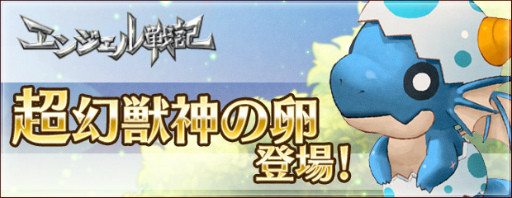 画像ギャラリー No.001のサムネイル画像 / 「エンジェル戦記」で“超・幻獣神の卵”が販売スタート