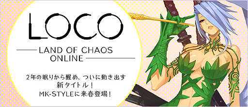 画像ギャラリー No.003のサムネイル画像 / 「LOCO（仮称）」は正式タイトル「LOCO 〜LAND OF CHAOS ONLINE〜」となって2013年春サービス開始。12月下旬には「ロケーションテスト」の予定も