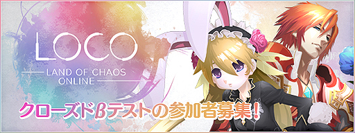 画像ギャラリー No.002のサムネイル画像 / 「LOCO 〜LAND OF CHAOS ONLINE〜」,事実上のオープンβテストを3月7日より4日間実施。参加登録の受付が本日スタート