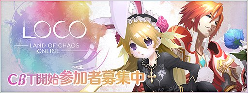 画像ギャラリー No.002のサムネイル画像 / 「LOCO 〜LAND OF CHAOS ONLINE〜」，事実上のオープンβテストが本日20：00にスタート。ゲーム開始までの流れをおさらいしておこう