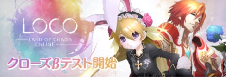 画像ギャラリー No.002のサムネイル画像 / 「LOCO 〜LAND OF CHAOS ONLINE〜」のクローズドβテストが本日19:00にスタート