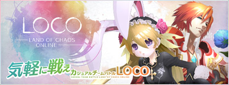 画像ギャラリー No.001のサムネイル画像 / 「LOCO 〜LAND OF CHAOS ONLINE〜」，公式サイトで新コンテンツ「プレイガイドコミック」の公開が開始に