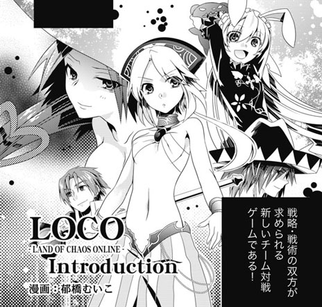 画像ギャラリー No.002のサムネイル画像 / 「LOCO 〜LAND OF CHAOS ONLINE〜」，公式サイトで新コンテンツ「プレイガイドコミック」の公開が開始に