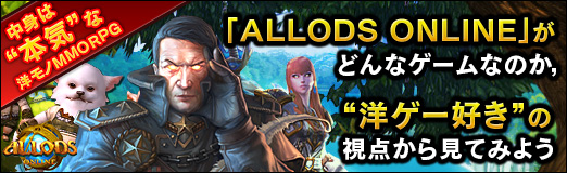 画像ギャラリー No.034のサムネイル画像 / 【PR】中身は“本気”な洋モノMMORPG。「ALLODS ONLINE」がどんなゲームなのか,“洋ゲー好き”の視点から見てみよう
