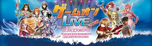 画像ギャラリー No.003のサムネイル画像 / ゲームオン，10月24日に開催するオフラインイベント「ゲームオンLIVE 2010」の事前登録の受付を本日スタート。事前登録限定の来場者特典も