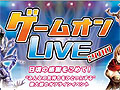 ゲームオン，10月24日に開催するオフラインイベント「ゲームオンLIVE 2010」の事前登録の受付を本日スタート。事前登録限定の来場者特典も