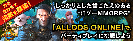 画像ギャラリー No.023のサムネイル画像 / 【PR】力を合わせて強敵を撃破! しっかりとした歯ごたえのある“洋ゲーMMORPG”「ALLODS ONLINE」で,パーティプレイに挑戦しよう