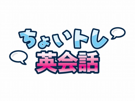 画像ギャラリー No.001のサムネイル画像 / 「ちょいトレ英会話」，2013年6月26日をもってサービス終了に