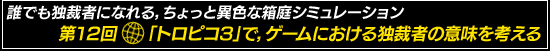 誰でも独裁者になれる，ちょっと異色な箱庭シミュレーション 第12回：「トロピコ3」で，ゲームにおける独裁者の意味を考える