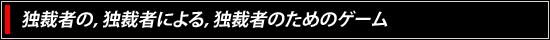 独裁者の，独裁者による，独裁者のためのゲーム