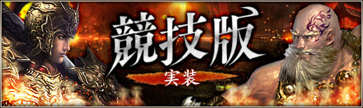 画像ギャラリー No.007のサムネイル画像 / 「三国群英伝ONLINE2」，対戦専用モード「競技版」が7月8日に実装