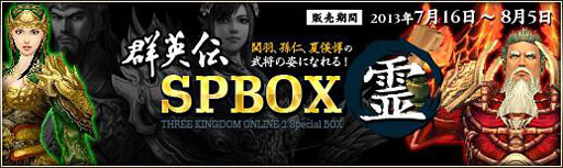 画像ギャラリー No.001のサムネイル画像 / 「三国群英伝ONLINE2」,本日より「群英伝SPBOX」シリーズ第1弾を販売