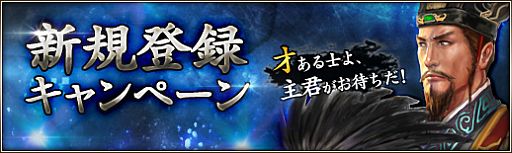 画像ギャラリー No.002のサムネイル画像 / 「三国群英伝ONLINE2」初心者をサポートする新規登録キャンペーンが実施