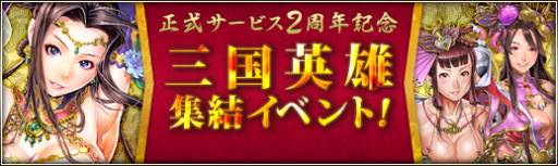 画像ギャラリー No.002のサムネイル画像 / 「三国群英伝ONLINE2」の2周年を記念したイベントやキャンペーンが開始