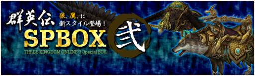 画像ギャラリー No.011のサムネイル画像 / 「三国群英伝ONLINE2」の2周年を記念したイベントやキャンペーンが開始