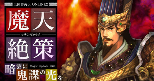 画像ギャラリー No.001のサムネイル画像 / 「三国群英伝ONLINE2」,大型アップデート「魔天絶策」を12月9日に実施
