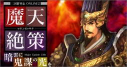 画像ギャラリー No.001のサムネイル画像 / 「三国群英伝ONLINE2」，大型アップデート第13弾「魔天絶策」を実装。期間限定イベント「群英伝のクリスマス」も開催中