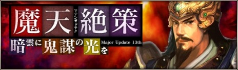 画像ギャラリー No.002のサムネイル画像 / 「三国群英伝ONLINE2」，大型アップデート第13弾「魔天絶策」を実装。期間限定イベント「群英伝のクリスマス」も開催中