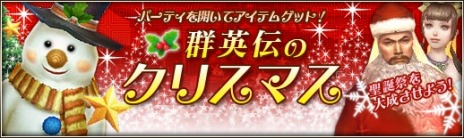 画像ギャラリー No.007のサムネイル画像 / 「三国群英伝ONLINE2」，大型アップデート第13弾「魔天絶策」を実装。期間限定イベント「群英伝のクリスマス」も開催中