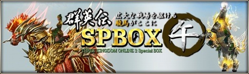 画像ギャラリー No.013のサムネイル画像 / 「三国群英伝ONLINE2」,イベント「群英伝のクリスマス」の後編がスタート