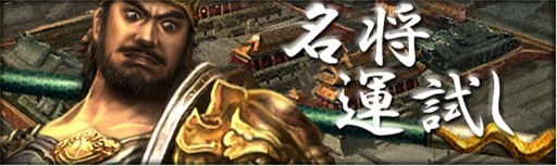 画像ギャラリー No.001のサムネイル画像 / 「三国群英伝ONLINE2」豪華アイテムが手に入る？イベント「名将運試し」開催
