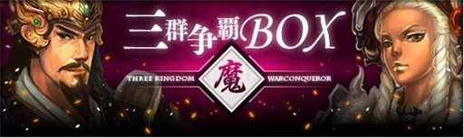 画像ギャラリー No.003のサムネイル画像 / 「三国群英伝ONLINE2」豪華アイテムが手に入る？イベント「名将運試し」開催