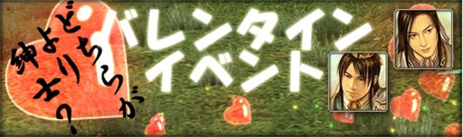画像ギャラリー No.001のサムネイル画像 / 「三国群英伝ONLINE2」バレンタインイベント「どちらがより紳士？」が開催