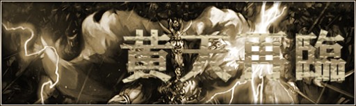 画像ギャラリー No.002のサムネイル画像 / 「三国群英伝ONLINE2」,黄巾賊を討伐して豪華報酬を獲得しよう