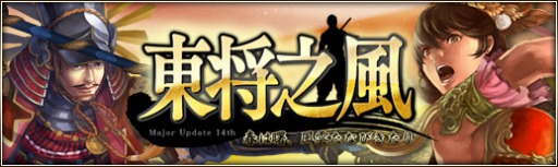 画像ギャラリー No.001のサムネイル画像 / 「三国群英伝ONLINE2」，大型アップデート「東将之風」が実装。新日本マップ「安土」「甲斐」や，新兵士「忍者」「修羅忍者」が登場だ
