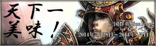 画像ギャラリー No.002のサムネイル画像 / 「三国群英伝ONLINE2」，カレー南蛮や担々麺が手に入る料理イベント実施