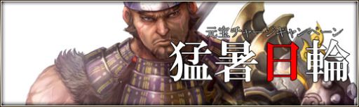画像ギャラリー No.004のサムネイル画像 / 「三国群英伝ONLINE2」，カレー南蛮や担々麺が手に入る料理イベント実施