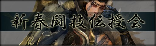 画像ギャラリー No.001のサムネイル画像 / 「三国群英伝ONLINE2」，イベント「新春闘技伝授会」開催＆火の神シリーズのセールも実施